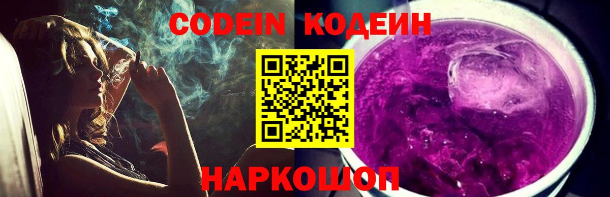 Луховицы  Кодеиновый сироп Lean Purple Drank  Вход с VPN  Codein напиток Lean (лин) 