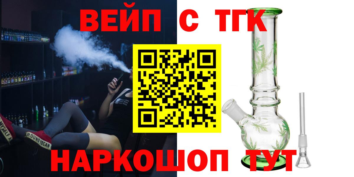 ТГК вейп с тгк  ТГК Wax  Вход с VPN  Луховицы 
